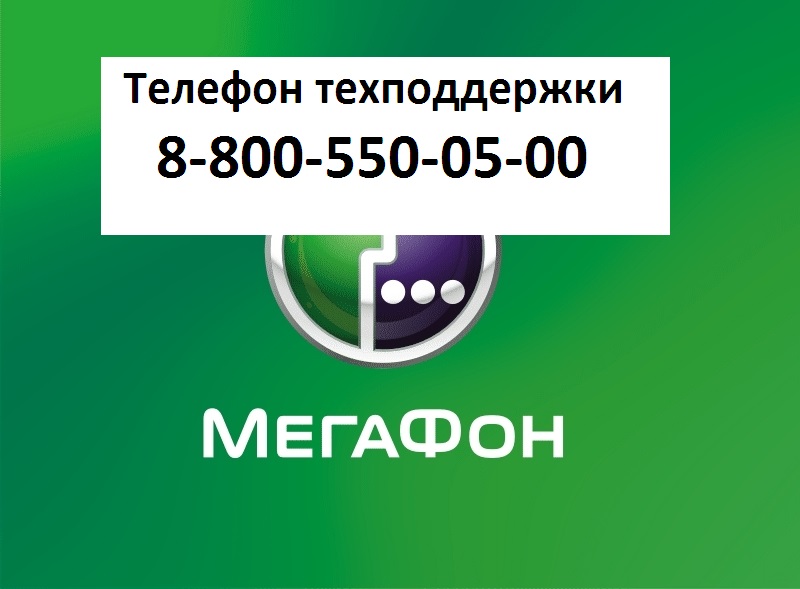 Мегафон новосибирск телефон